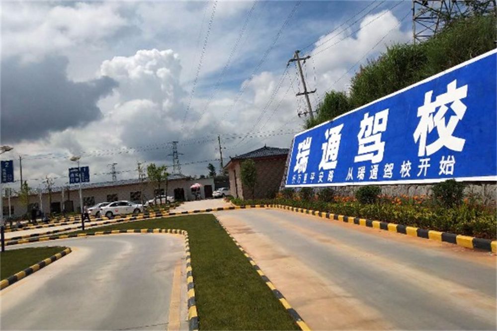 瑞通驾校_瑞通驾校怎么样_瑞通驾校报名费多少_瑞通驾校地址-曲靖驾校