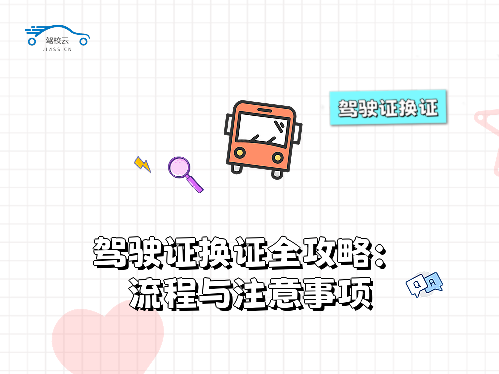 驾驶证换证.png