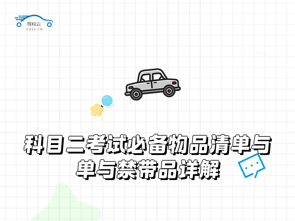 科目二考试_6096.png