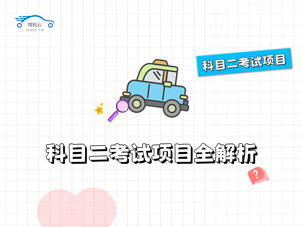 科目二考试项目.png