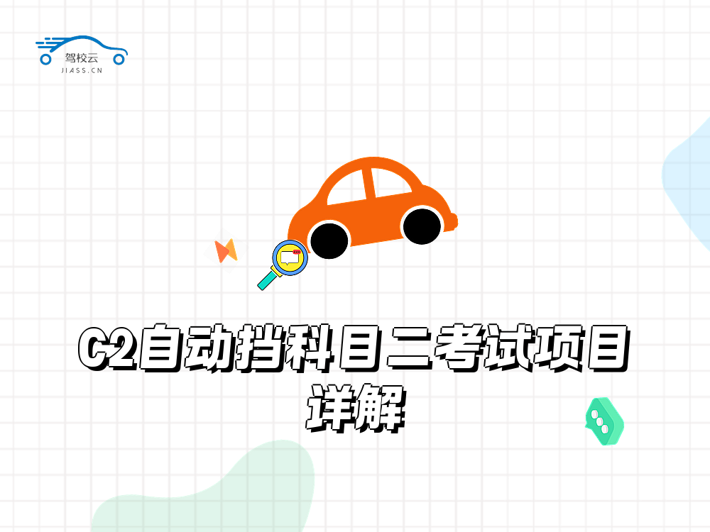 科目二考试_4462.png