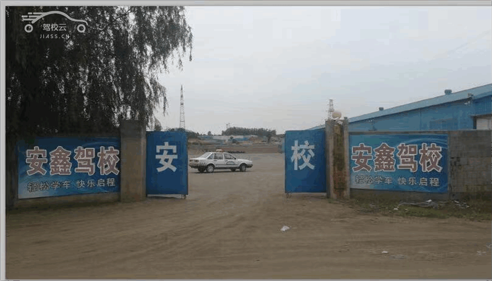 安鑫驾校_安鑫驾校怎么样_安鑫驾校报名费多少_安鑫驾校地址-唐山驾校