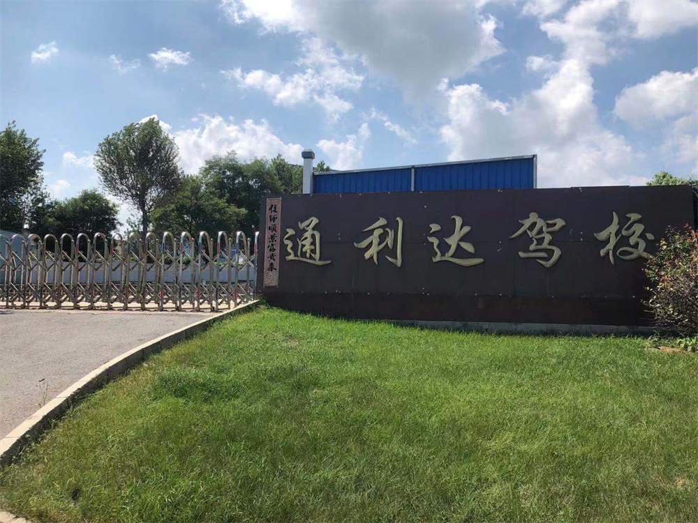 通利达驾校_通利达驾校怎么样_通利达驾校报名费多少_通利达驾校地址-大连驾校