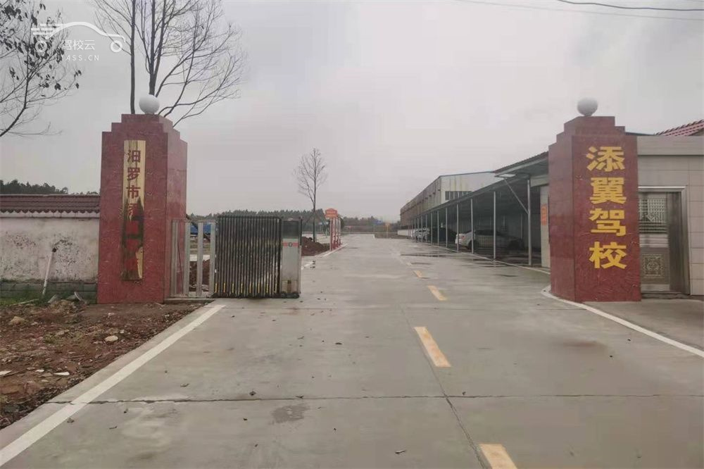 添翼驾校_添翼驾校怎么样_添翼驾校报名费多少_添翼驾校地址-岳阳驾校