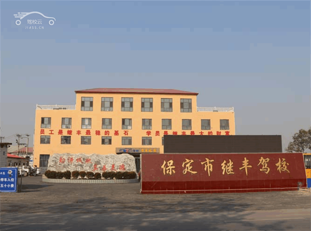 继丰驾校_继丰驾校怎么样_继丰驾校报名费多少_继丰驾校地址-保定驾校
