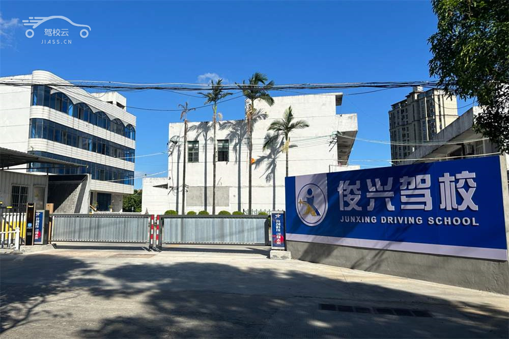 俊兴驾校_俊兴驾校怎么样_俊兴驾校报名费多少_俊兴驾校地址-莆田驾校