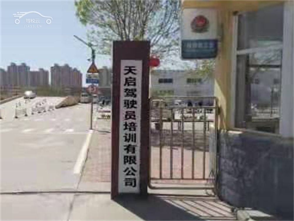 天启驾校_天启驾校怎么样_天启驾校报名费多少_天启驾校地址-运城驾校