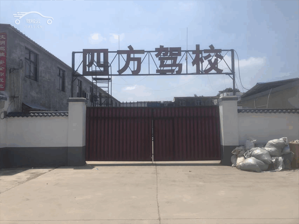 四方驾校_四方驾校怎么样_四方驾校报名费多少_四方驾校地址-商丘驾校