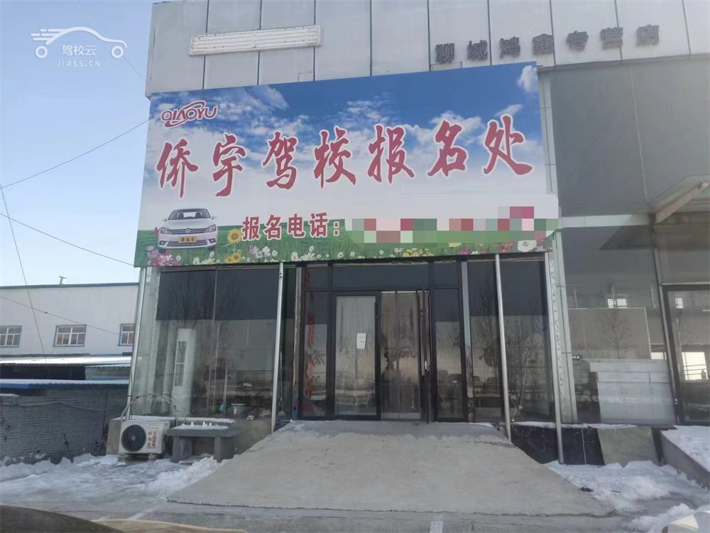 侨宇驾校_侨宇驾校怎么样_侨宇驾校报名费多少_侨宇驾校地址-聊城驾校