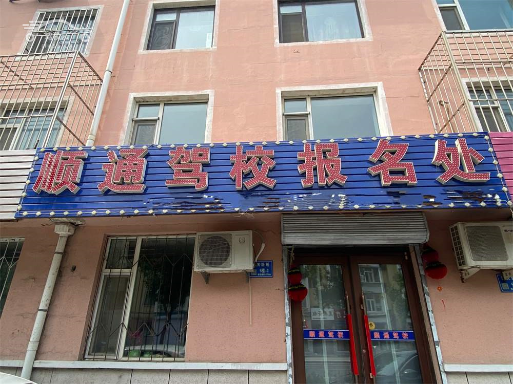 顺通驾校_顺通驾校怎么样_顺通驾校报名费多少_顺通驾校地址-白城驾校
