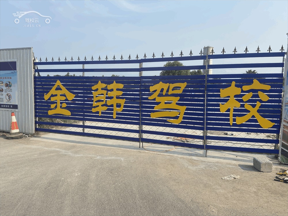 金韩驾校_金韩驾校怎么样_金韩驾校报名费多少_金韩驾校地址-淄博驾校