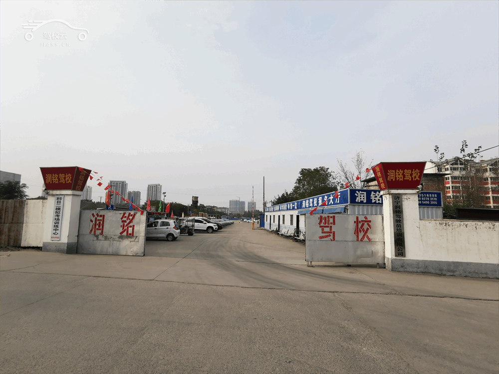 润铭驾校_润铭驾校怎么样_润铭驾校报名费多少_润铭驾校地址-济宁驾校