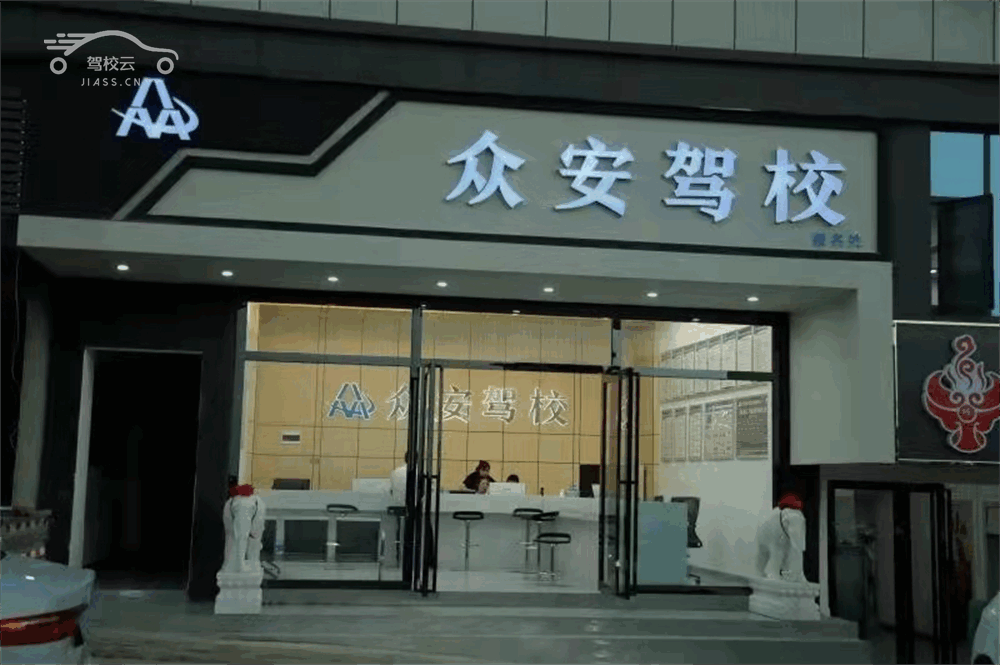 众安驾校_众安驾校怎么样_众安驾校报名费多少_众安驾校地址-毕节驾校