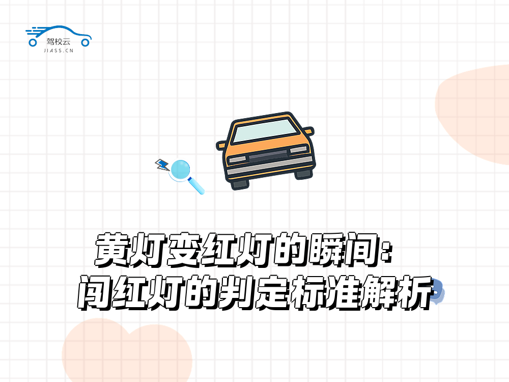 闯红灯_1338.png