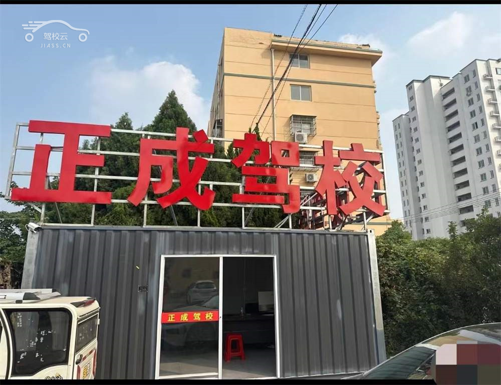 正成驾校_正成驾校怎么样_正成驾校报名费多少_正成驾校地址-盐城驾校