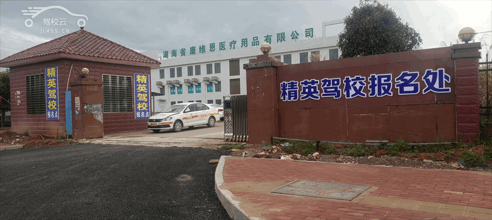 精英驾校_精英驾校怎么样_精英驾校报名费多少_精英驾校地址-永州驾校