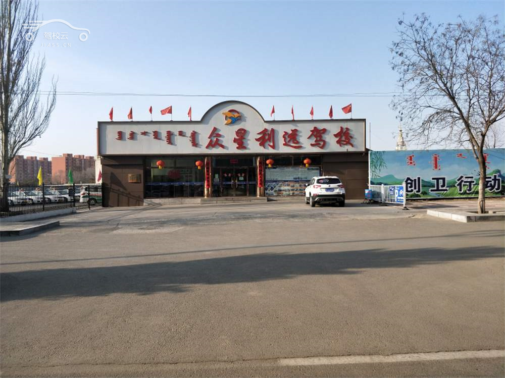 众星利远驾校_众星利远驾校怎么样_众星利远驾校报名费多少_众星利远驾校地址-呼和浩特驾校