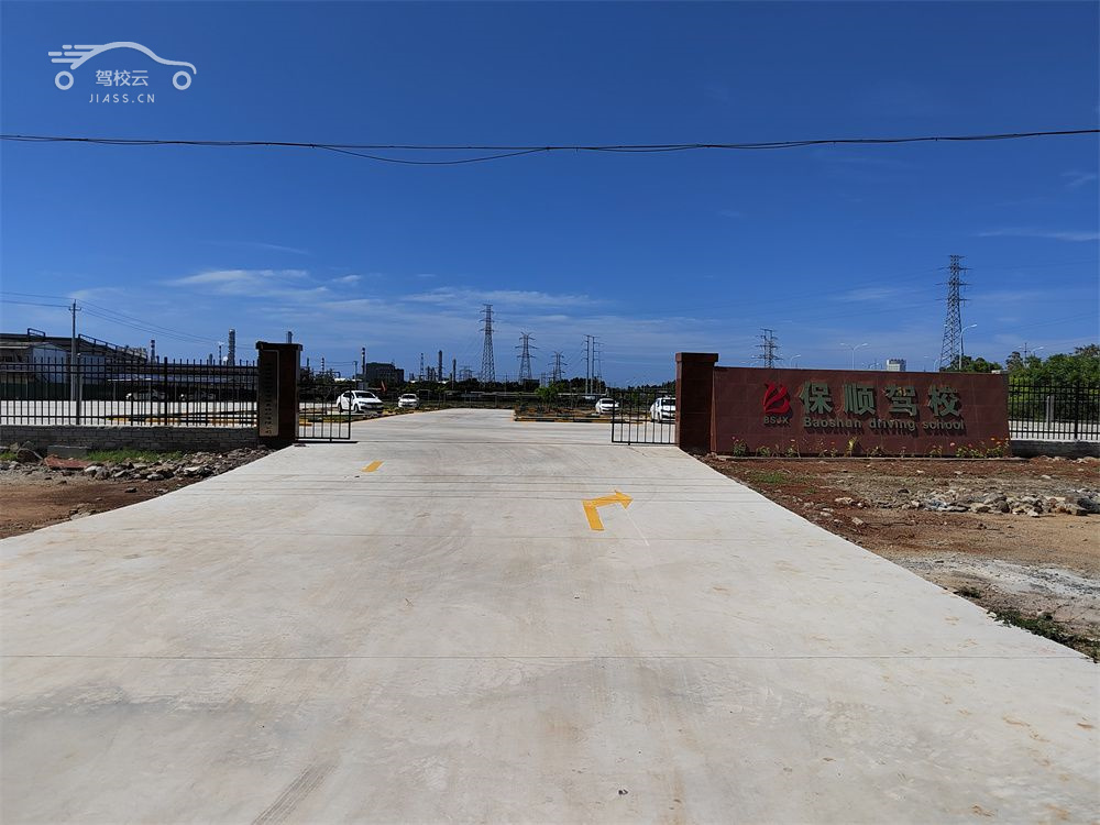 保顺驾校_保顺驾校怎么样_保顺驾校报名费多少_保顺驾校地址-儋州驾校