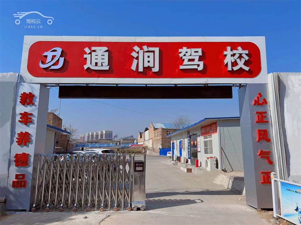 通涧驾校_通涧驾校怎么样_通涧驾校报名费多少_通涧驾校地址-洛阳驾校