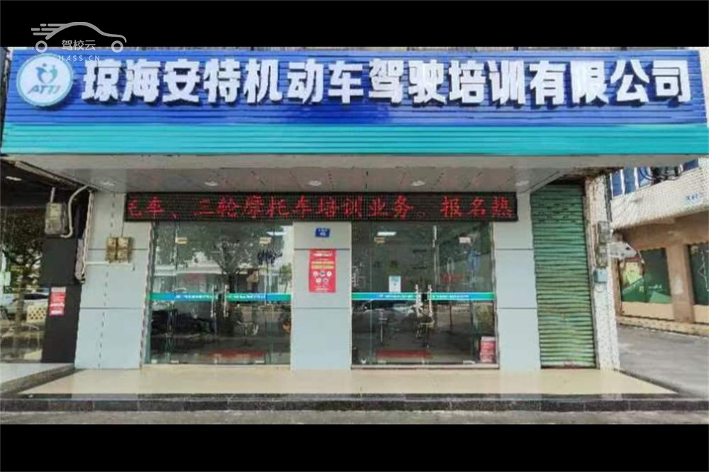 安特驾校_安特驾校怎么样_安特驾校报名费多少_安特驾校地址-琼海驾校