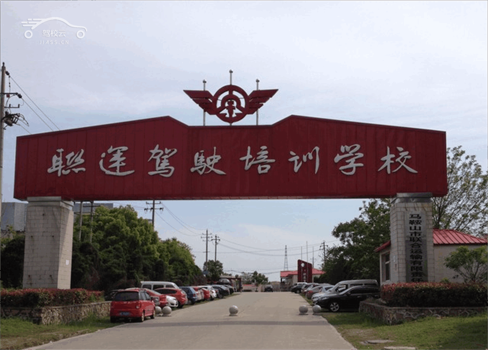 联运驾校_联运驾校怎么样_联运驾校报名费多少_联运驾校地址-马鞍山驾校
