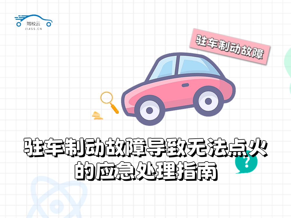 驻车制动故障.png