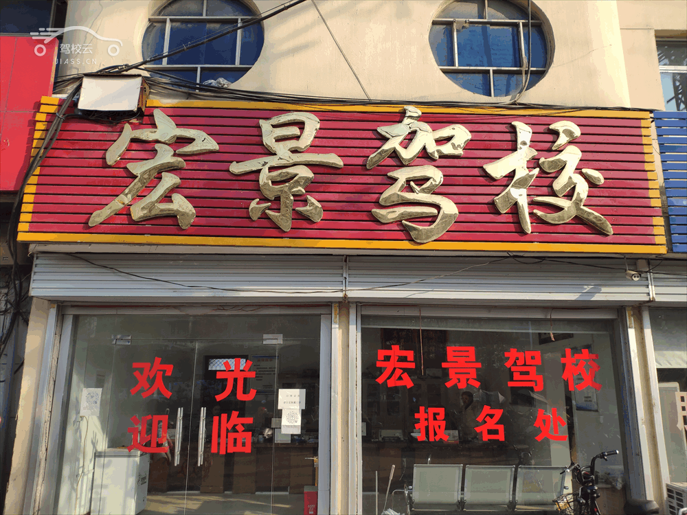 宏景驾校_宏景驾校怎么样_宏景驾校报名费多少_宏景驾校地址-南阳驾校