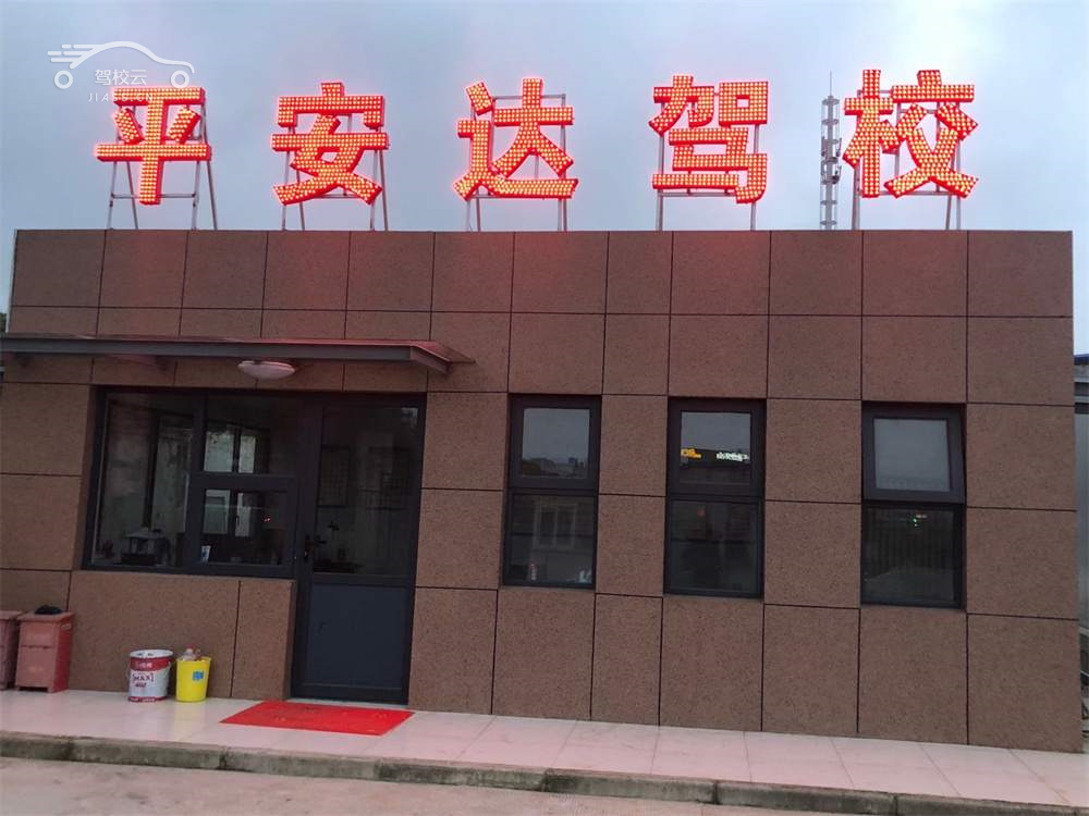 平安达驾校_平安达驾校怎么样_平安达驾校报名费多少_平安达驾校地址-武汉驾校