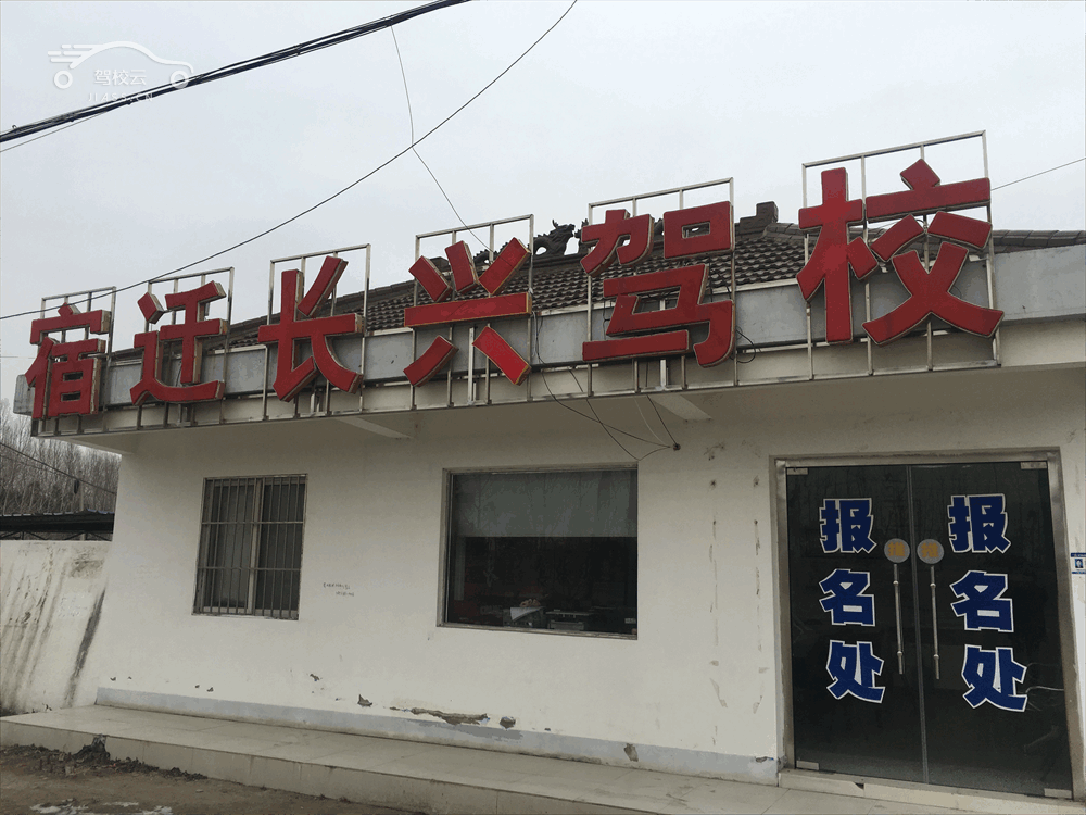 长兴驾校_长兴驾校怎么样_长兴驾校报名费多少_长兴驾校地址-宿迁驾校