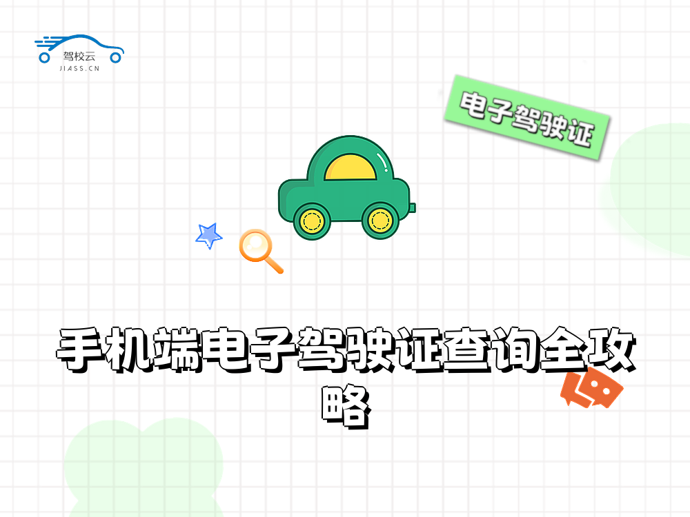 电子驾驶证.png