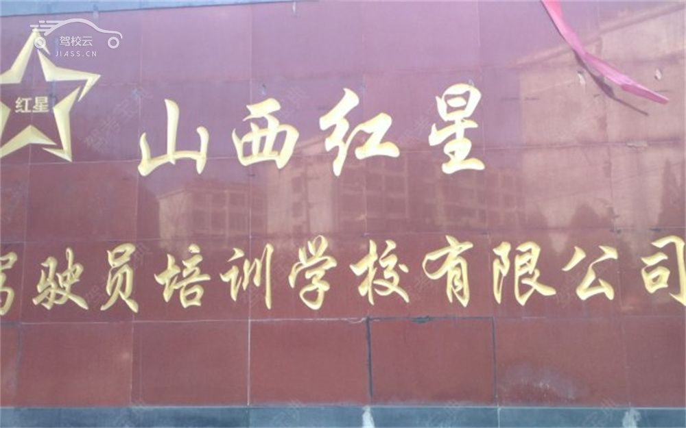 红星驾校_红星驾校怎么样_红星驾校报名费多少_红星驾校地址-阳泉驾校