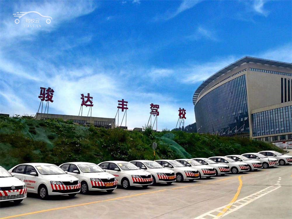 骏达丰驾校_骏达丰驾校怎么样_骏达丰驾校报名费多少_骏达丰驾校地址-遵义驾校