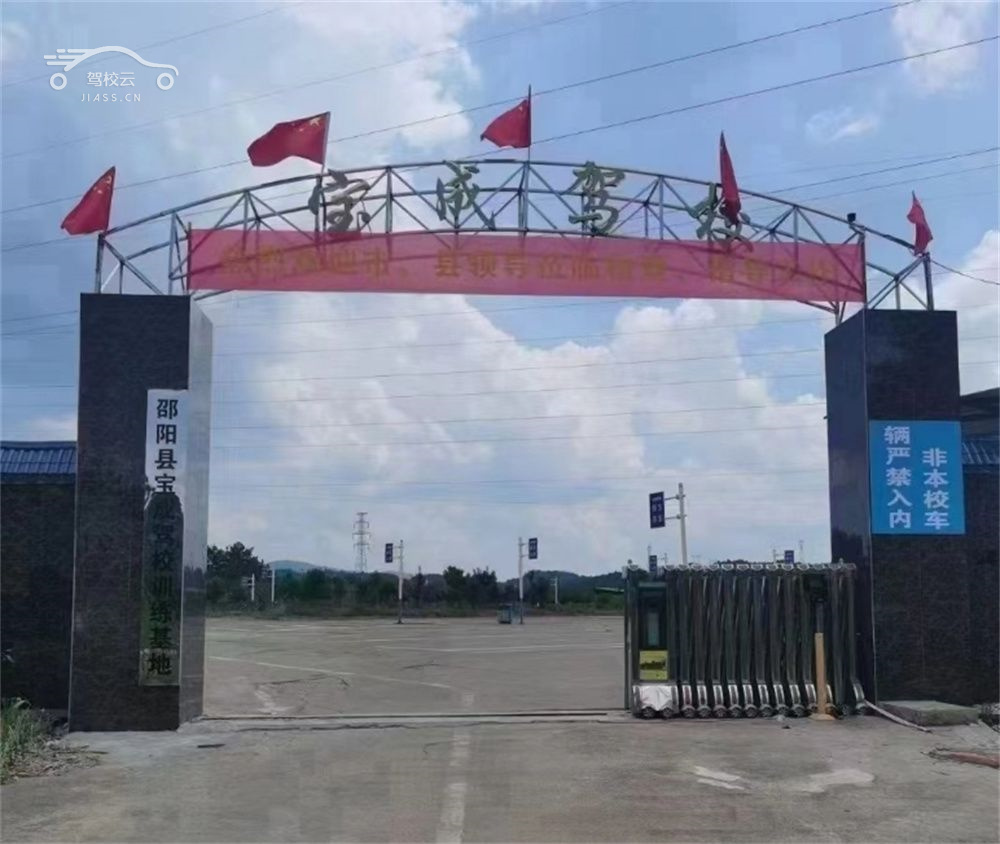 宝成驾校_宝成驾校怎么样_宝成驾校报名费多少_宝成驾校地址-邵阳驾校