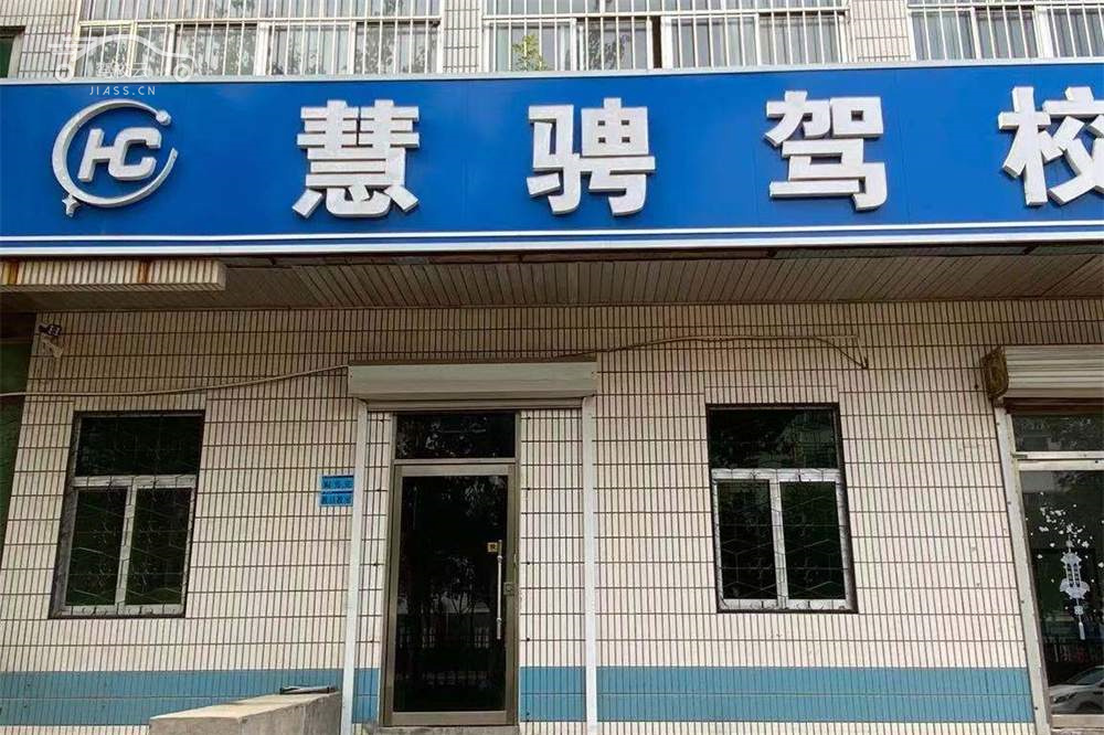 慧骋驾校_慧骋驾校怎么样_慧骋驾校报名费多少_慧骋驾校地址-滨州驾校