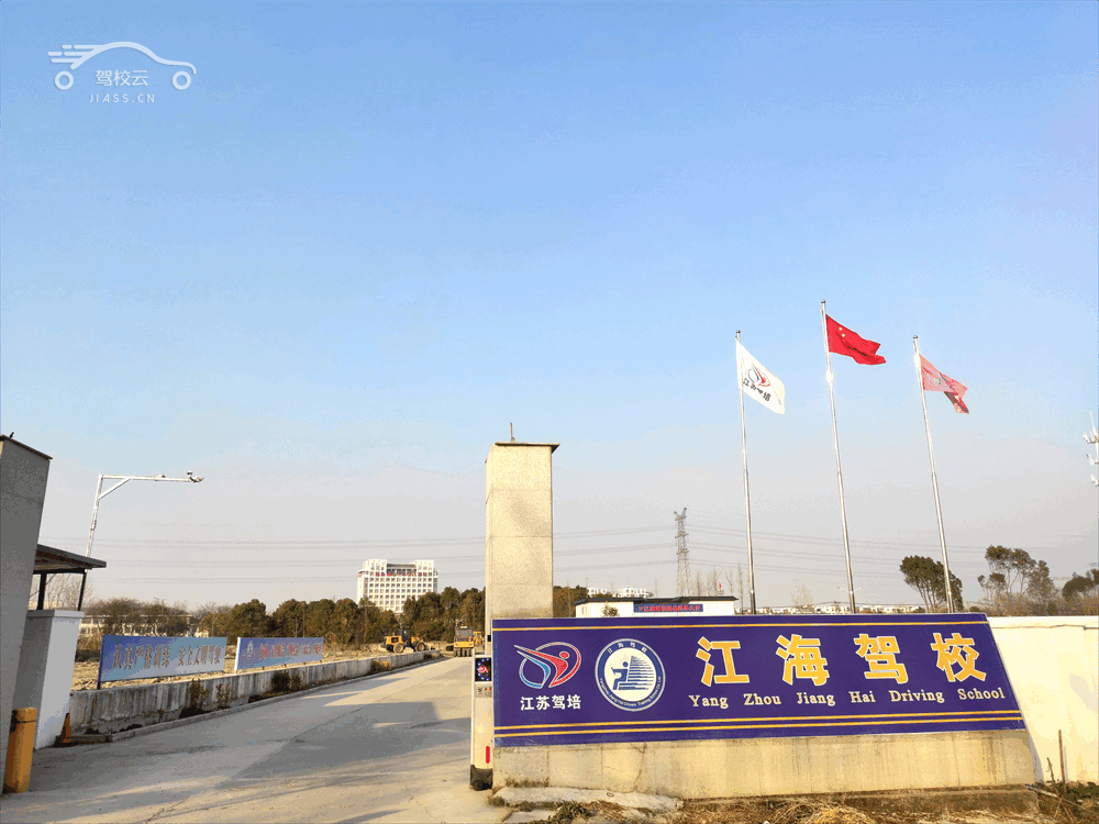 江海驾校_江海驾校怎么样_江海驾校报名费多少_江海驾校地址-扬州驾校