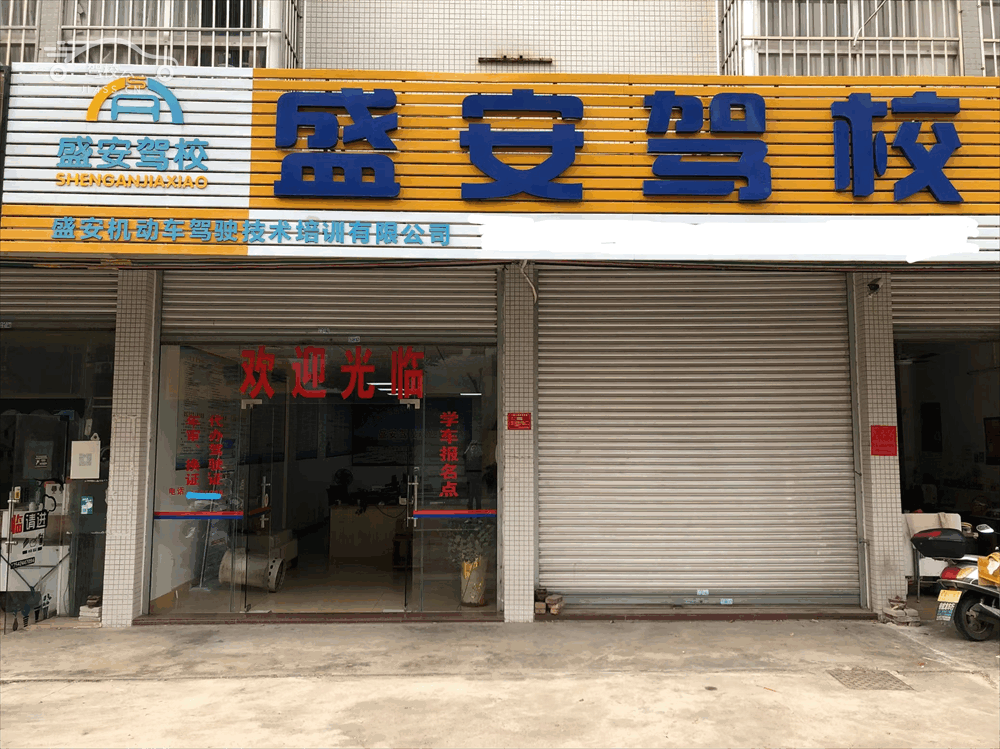 盛安驾校_盛安驾校怎么样_盛安驾校报名费多少_盛安驾校地址-云浮驾校