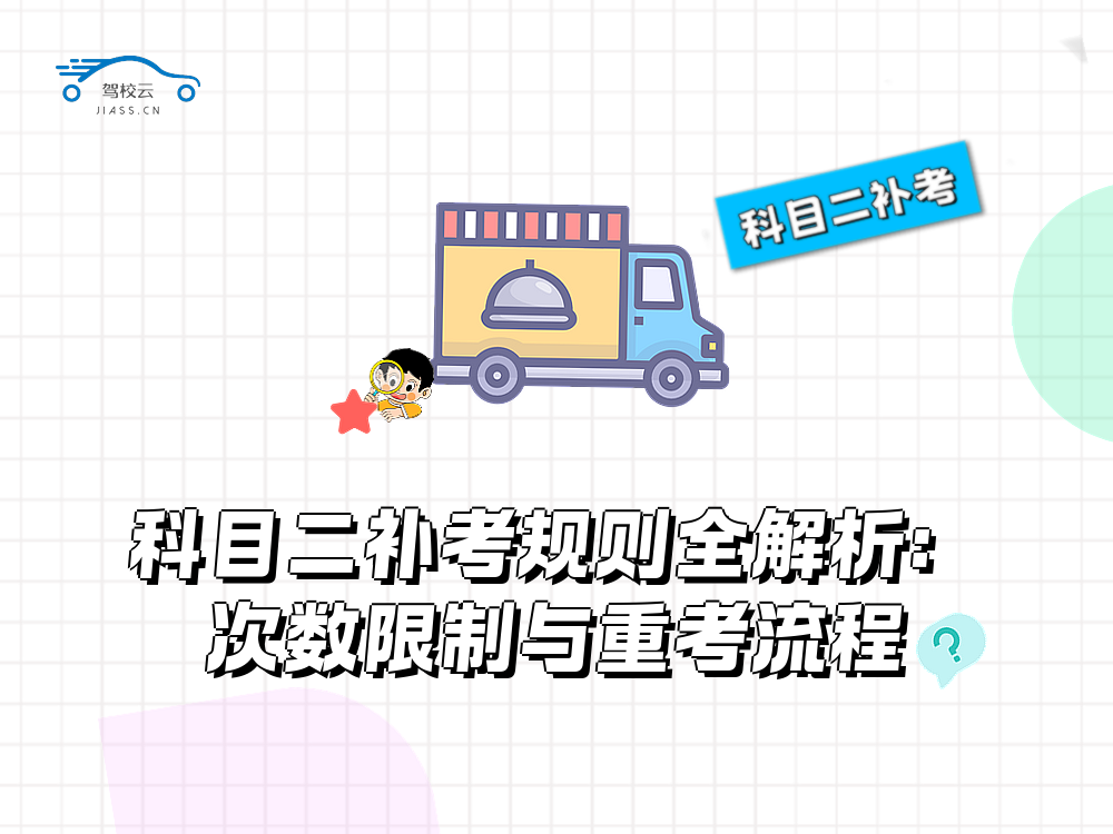 科目二补考.png
