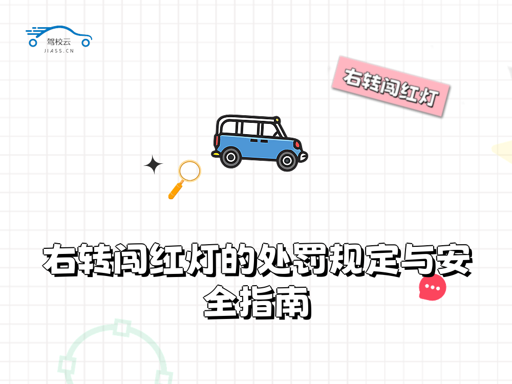 右转闯红灯.png