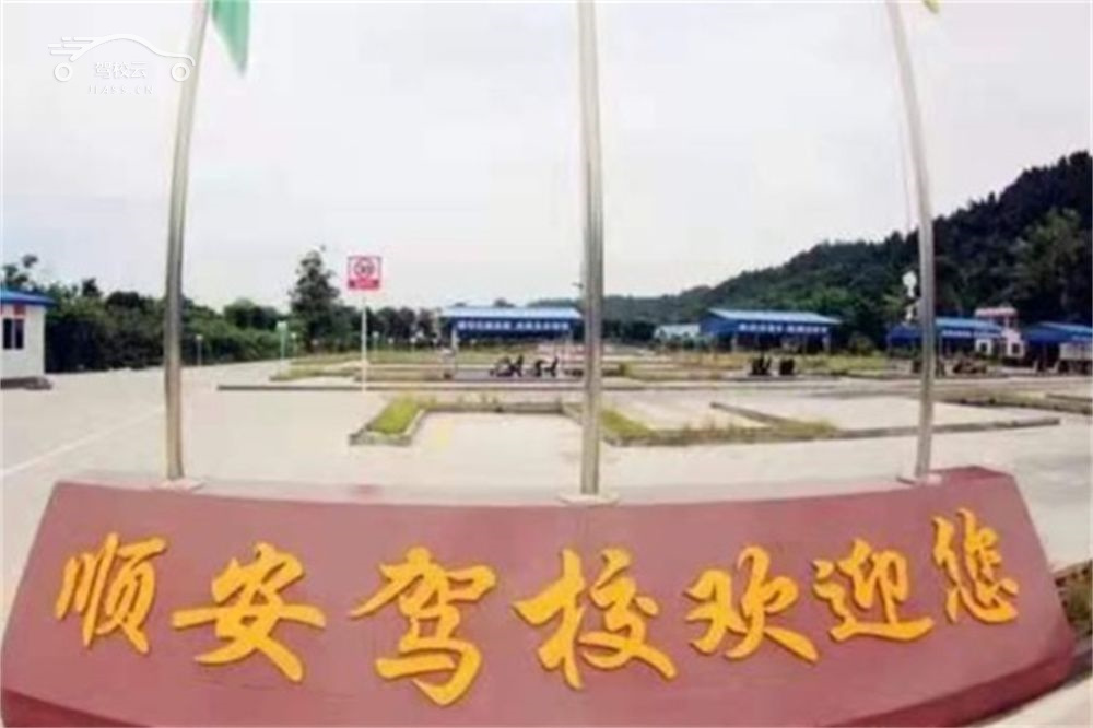 顺安驾校_顺安驾校怎么样_顺安驾校报名费多少_顺安驾校地址-遂宁驾校