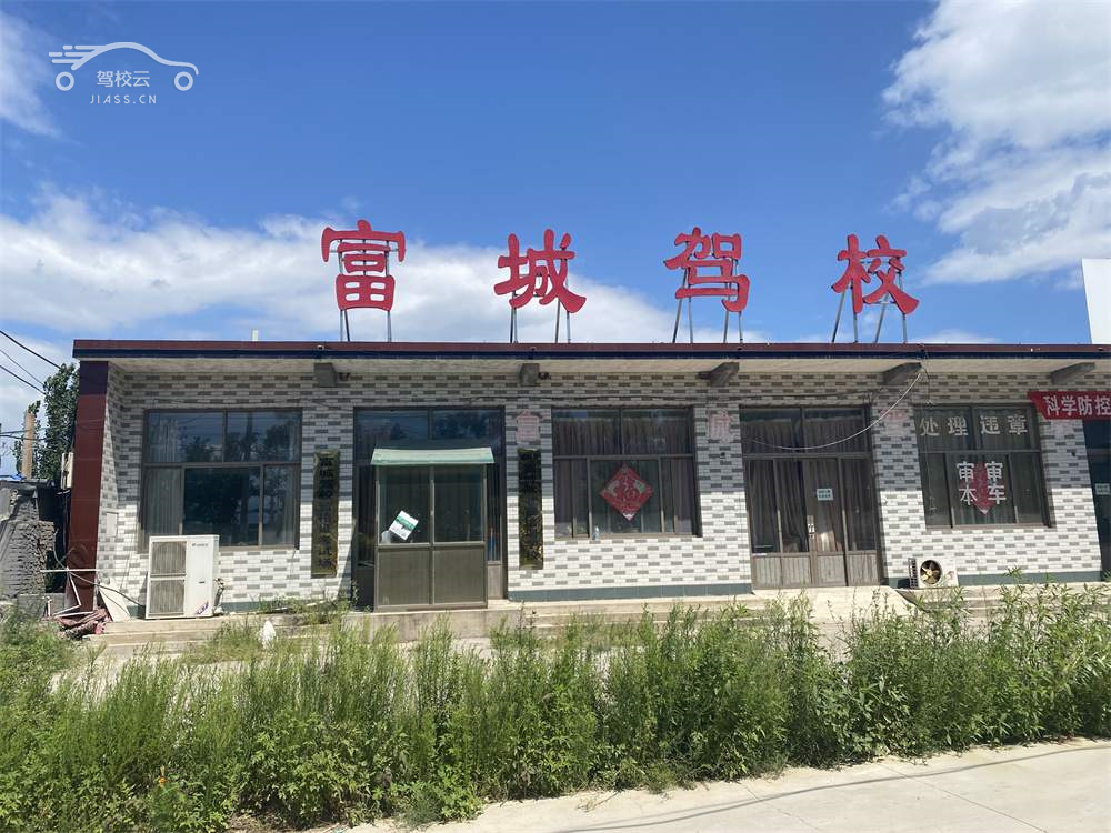 富城驾校_富城驾校怎么样_富城驾校报名费多少_富城驾校地址-保定驾校