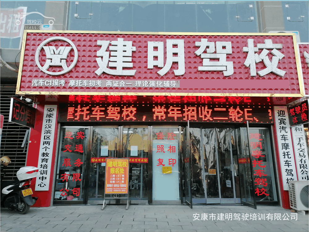 建明驾校_建明驾校怎么样_建明驾校报名费多少_建明驾校地址-安康驾校
