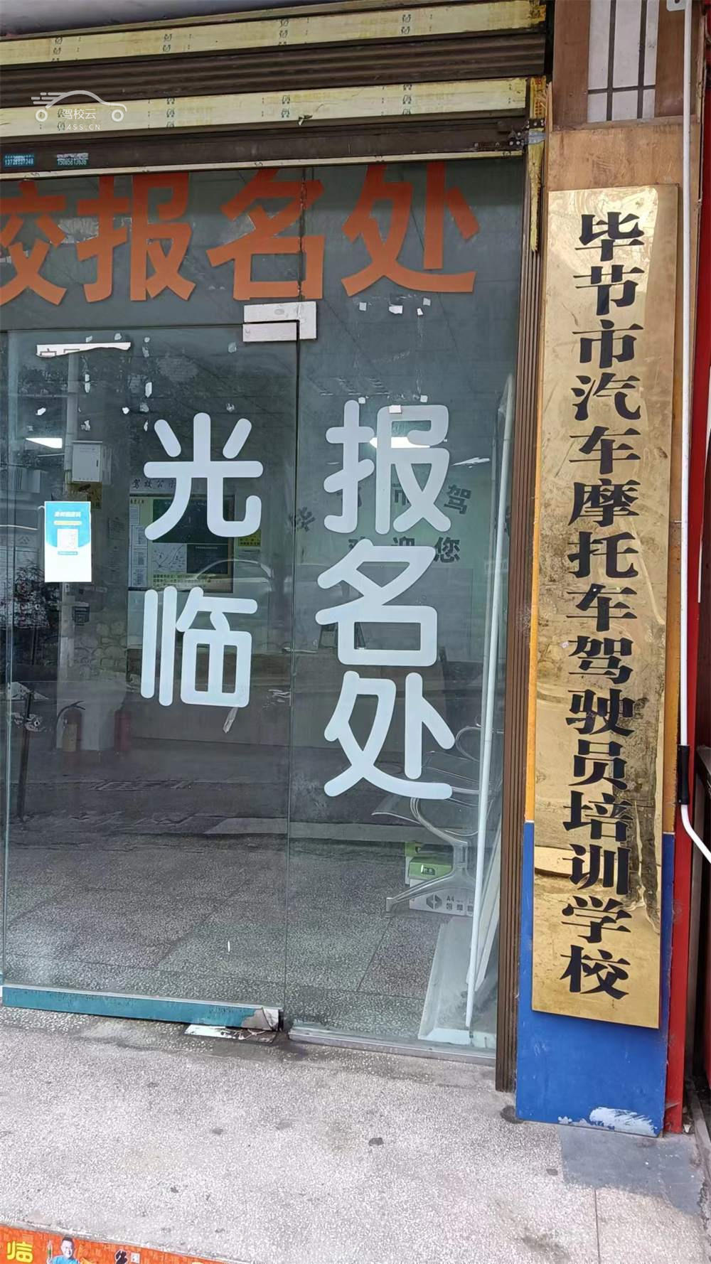 启程驾校_启程驾校怎么样_启程驾校报名费多少_启程驾校地址-毕节驾校