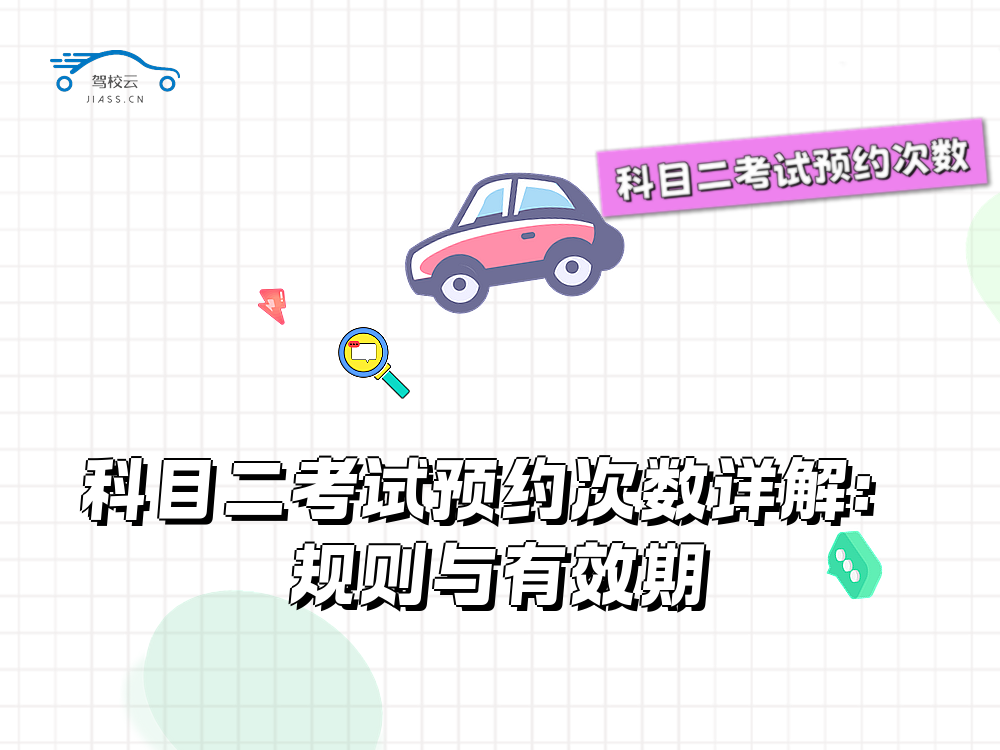 科目二考试预约次数.png