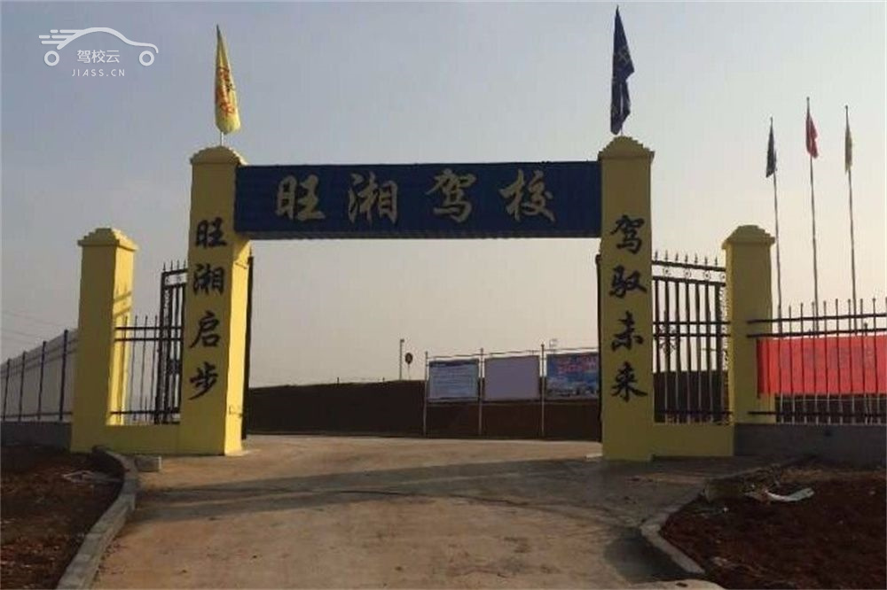 旺湘驾校_旺湘驾校怎么样_旺湘驾校报名费多少_旺湘驾校地址-衡阳驾校