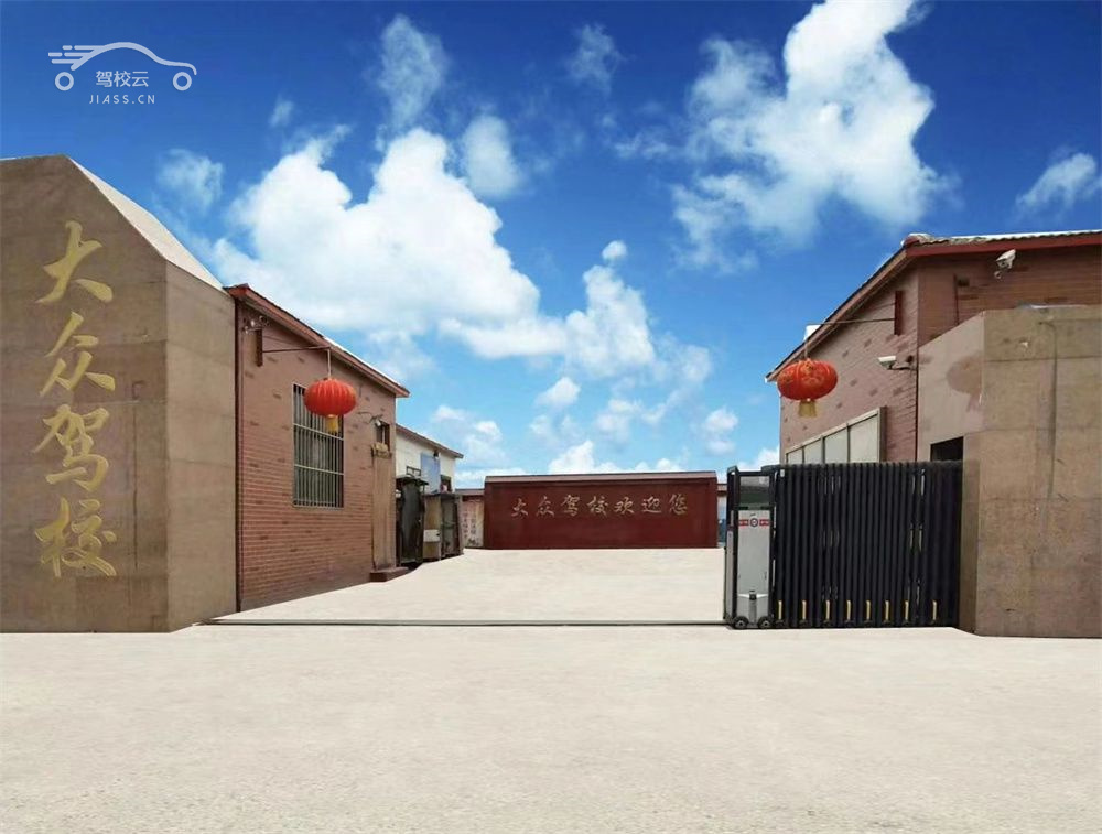 大众驾校_大众驾校怎么样_大众驾校报名费多少_大众驾校地址-新乡驾校