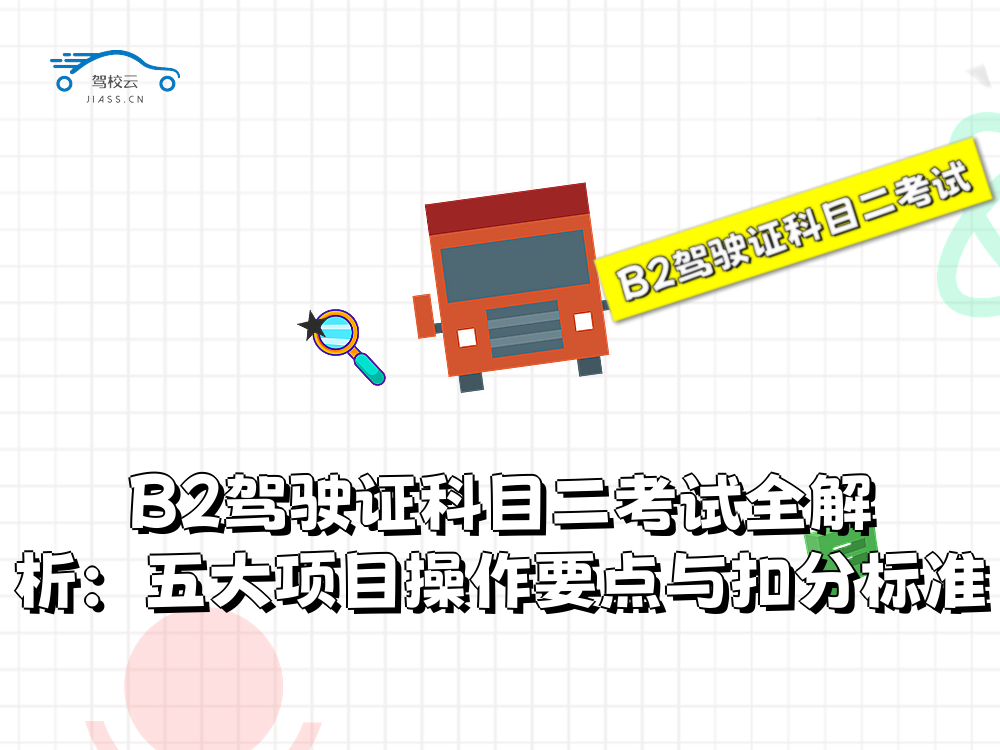 B2驾驶证科目二考试.png