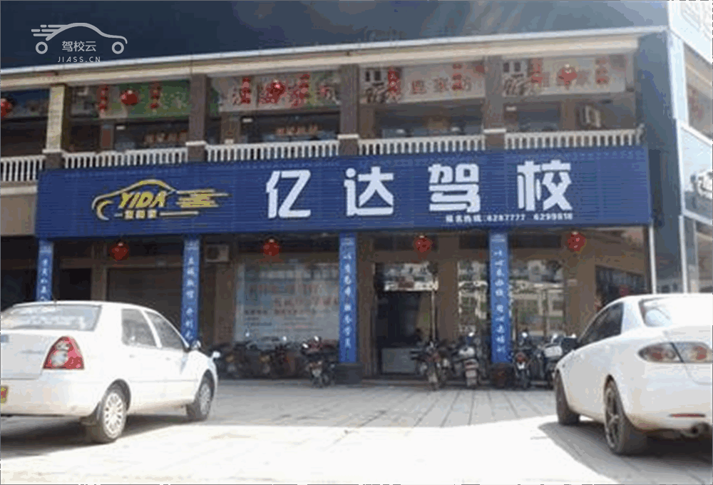 亿达驾校_亿达驾校怎么样_亿达驾校报名费多少_亿达驾校地址-榆林驾校