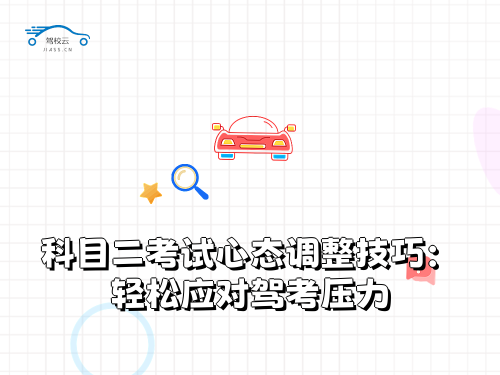 科目二考试_2325.png
