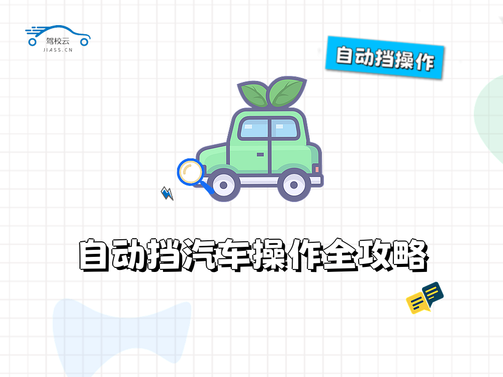 自动挡操作.png
