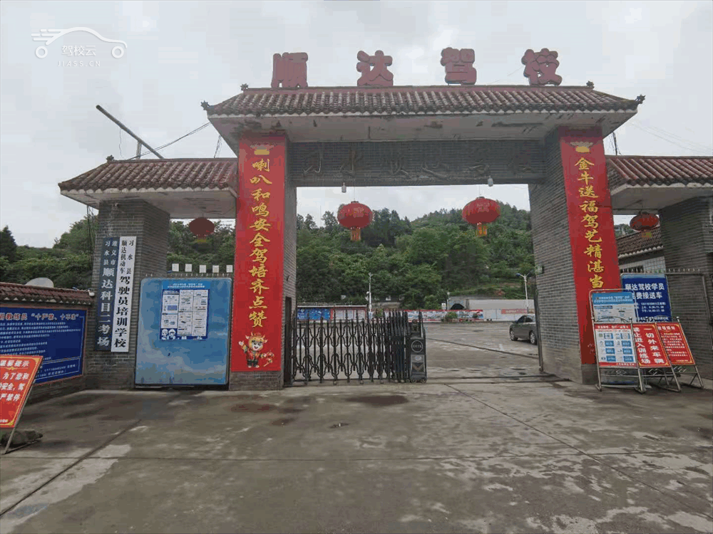 顺达驾校_顺达驾校怎么样_顺达驾校报名费多少_顺达驾校地址-遵义驾校